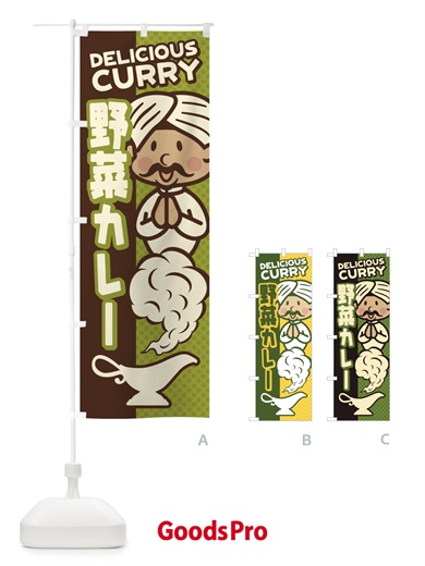 のぼり 野菜カレー のぼり旗 ENYR