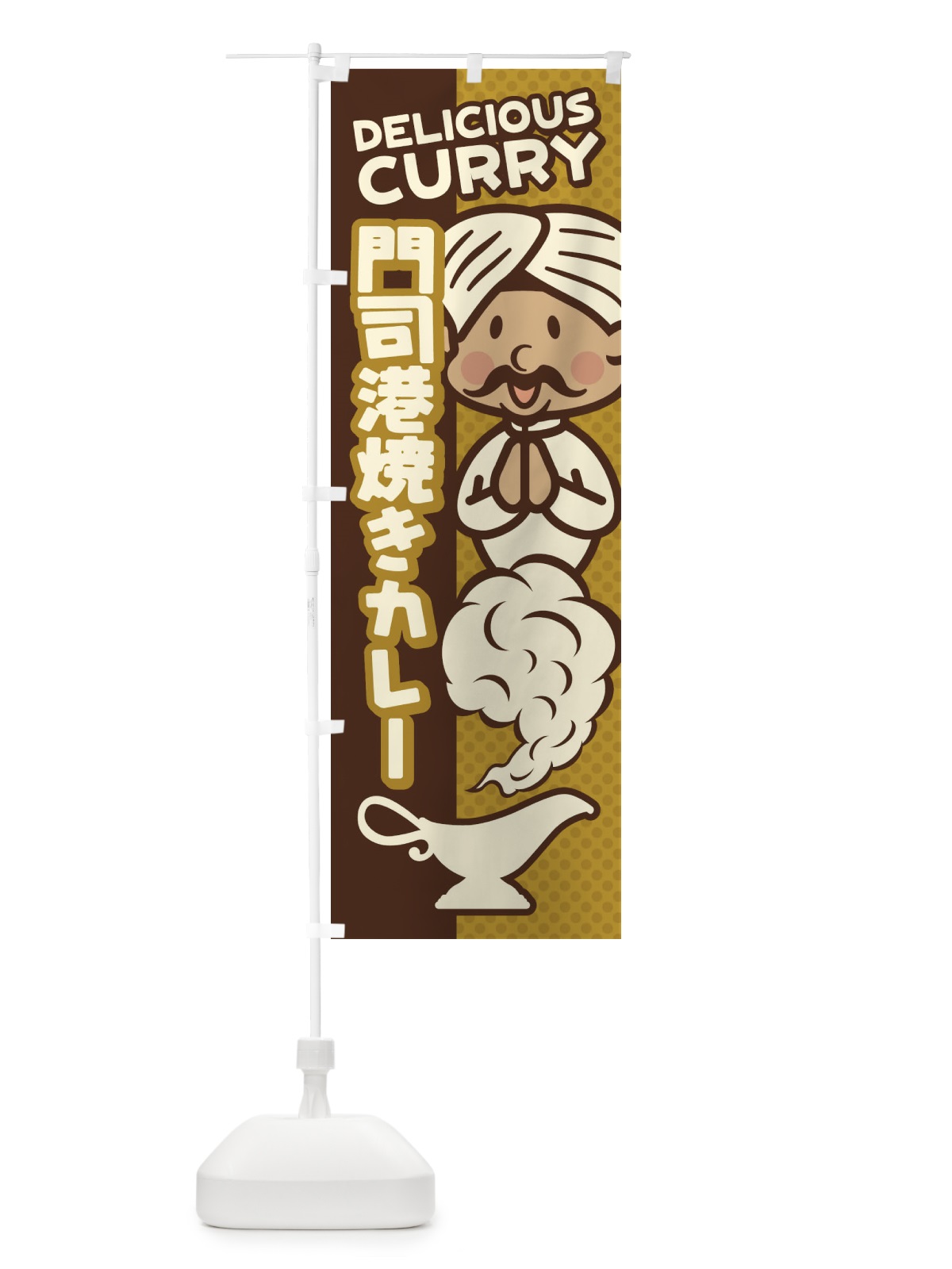 のぼり 門司港焼きカレー のぼり旗 ENYU(デザイン【C】)