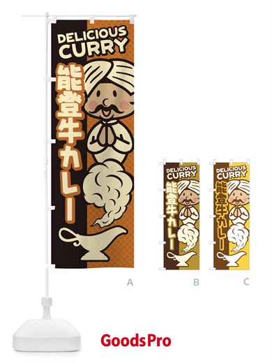 のぼり 能登牛カレー のぼり旗 ENYW