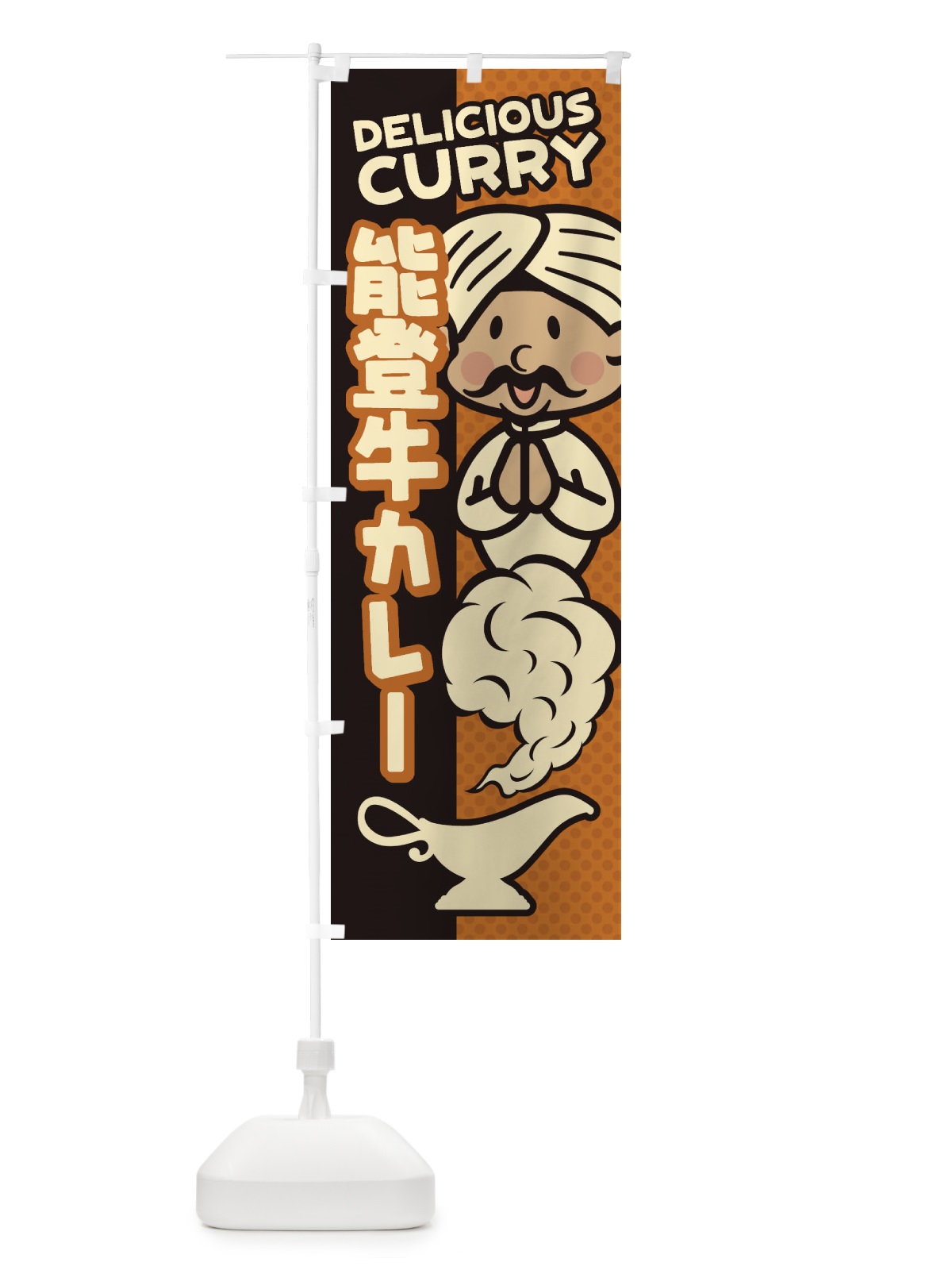 のぼり 能登牛カレー のぼり旗 ENYW(デザイン【A】)