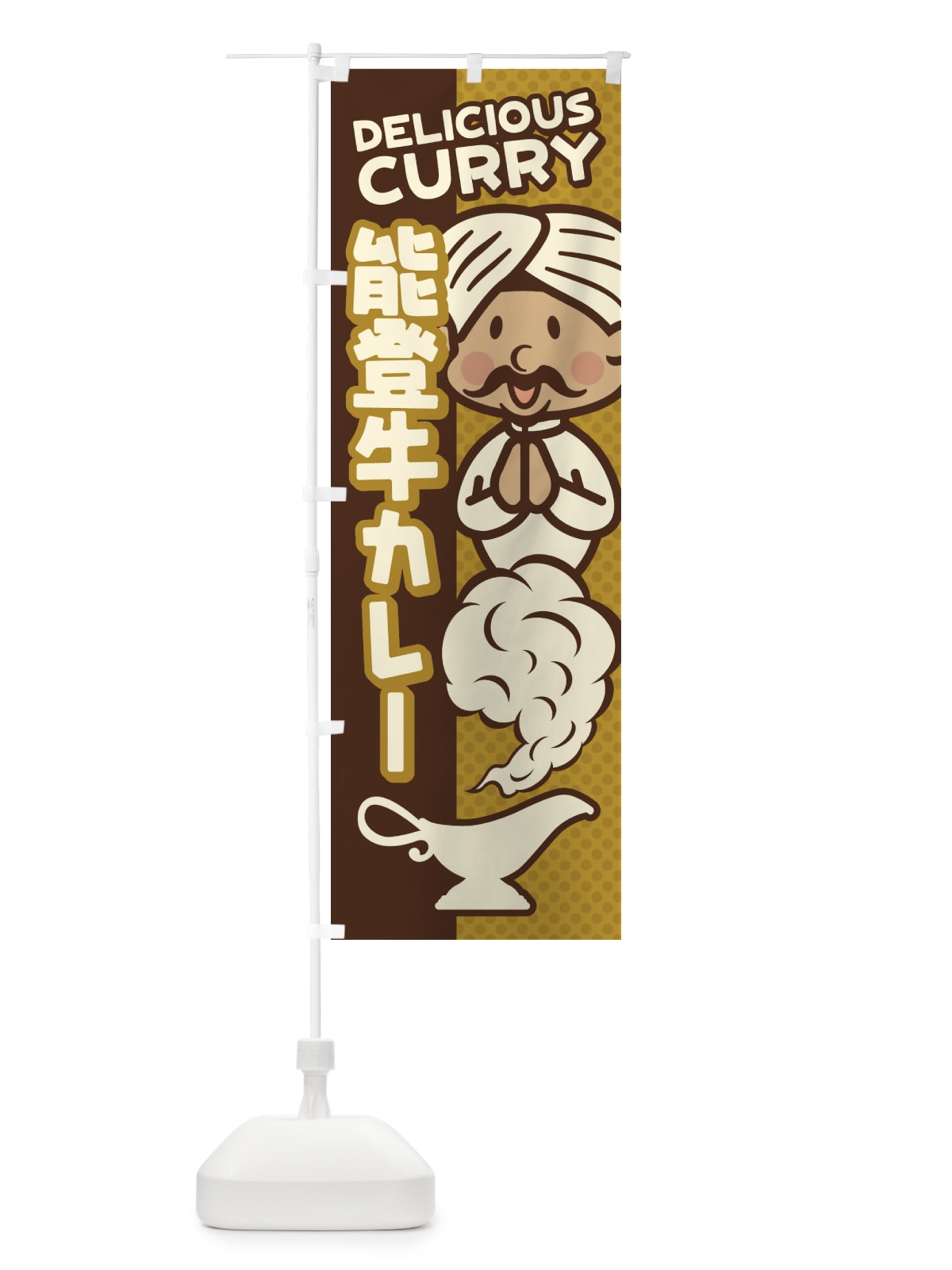 のぼり 能登牛カレー のぼり旗 ENYW(デザイン【B】)