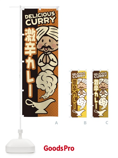 のぼり 激辛カレー のぼり旗 ENYY