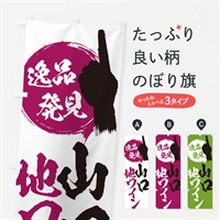 のぼり 山口／地ワイン のぼり旗 EP00