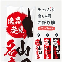 のぼり 山口／名産品 のぼり旗 EP04