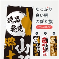 のぼり 山形／郷土料理 のぼり旗 EP0C