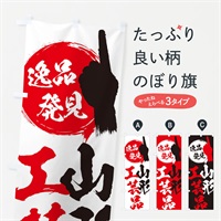 のぼり 山形／工芸品 のぼり旗 EP0H