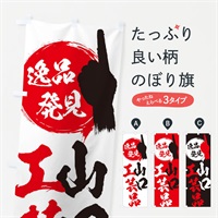 のぼり 山口／工芸品 のぼり旗 EP0Y