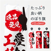 のぼり 愛知／工芸品 のぼり旗 EP11