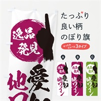 のぼり 愛知／地ワイン のぼり旗 EP14