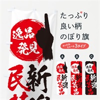 のぼり 新潟／民芸品 のぼり旗 EP15