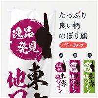 のぼり 東京／地ワイン のぼり旗 EP1L