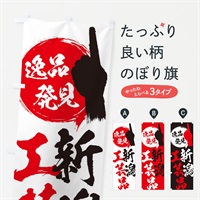 のぼり 新潟／工芸品 のぼり旗 EP1N