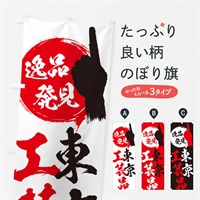 のぼり 東京／工芸品 のぼり旗 EP1R