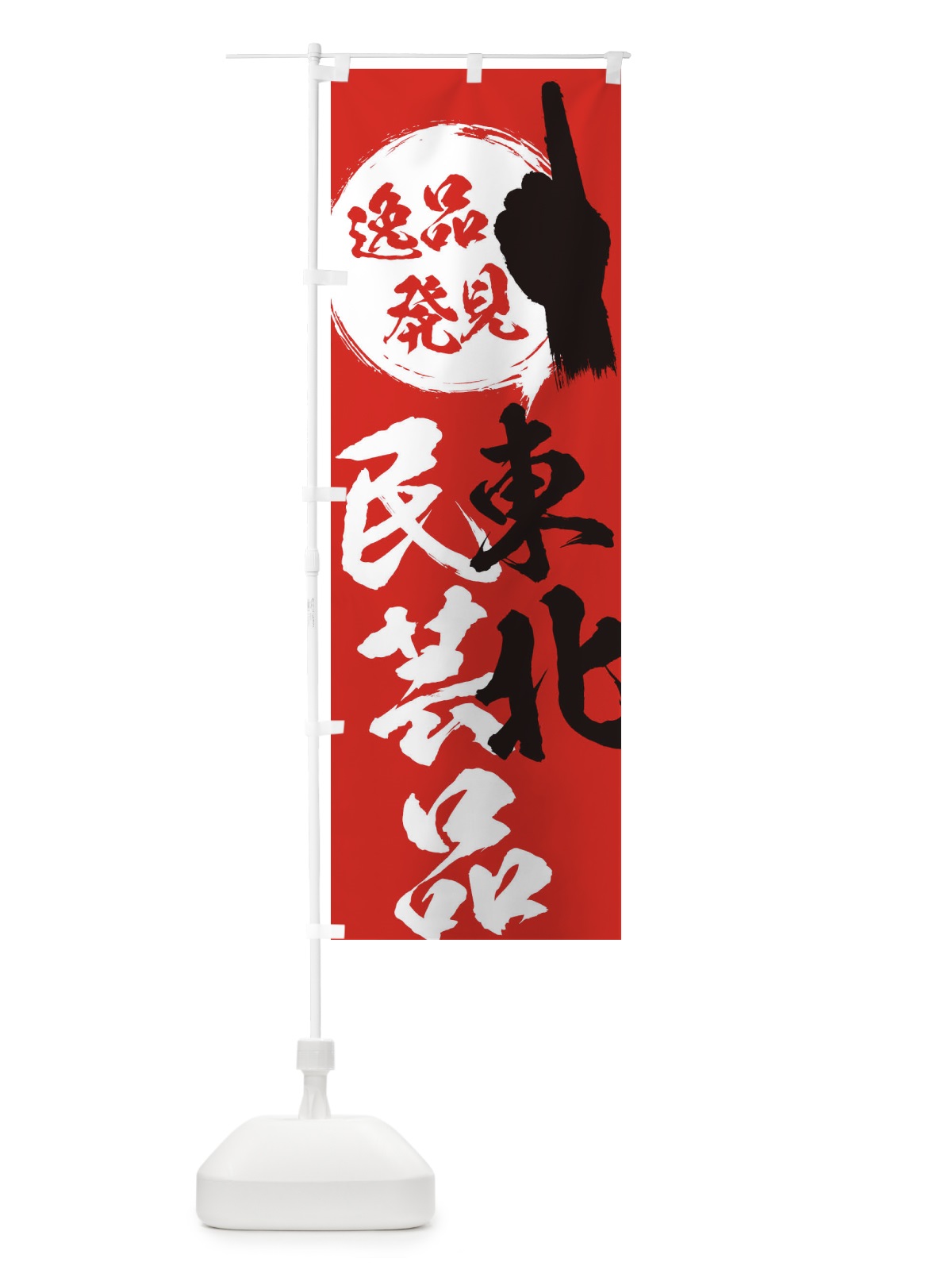 のぼり 東北／民芸品 のぼり旗 EP23(デザイン【B】)