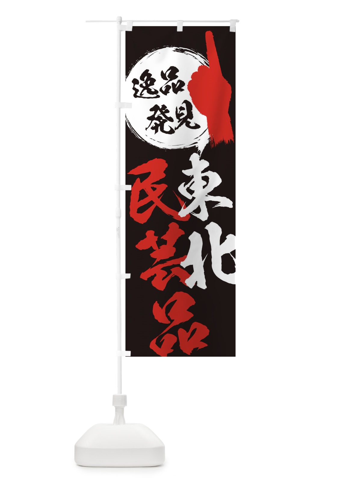 のぼり 東北／民芸品 のぼり旗 EP23(デザイン【C】)