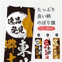 のぼり 東北／郷土料理 のぼり旗 EP2G