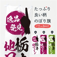 のぼり 栃木／地ワイン のぼり旗 EP2H