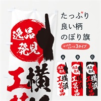 のぼり 横浜／工芸品 のぼり旗 EP30