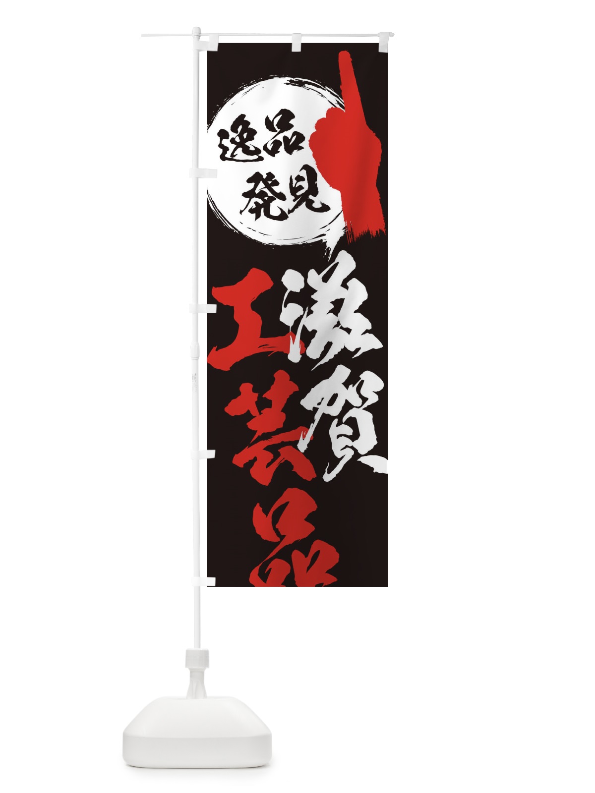 のぼり 滋賀／工芸品 のぼり旗 EP3P(デザイン【C】)