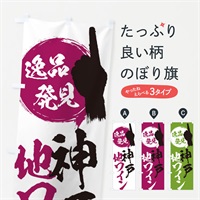 のぼり 神戸／地ワイン のぼり旗 EP43