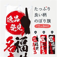 のぼり 福井／名産品 のぼり旗 EP46