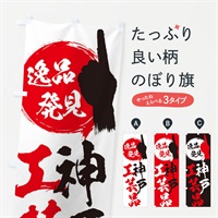 のぼり 神戸／工芸品 のぼり旗 EP4G