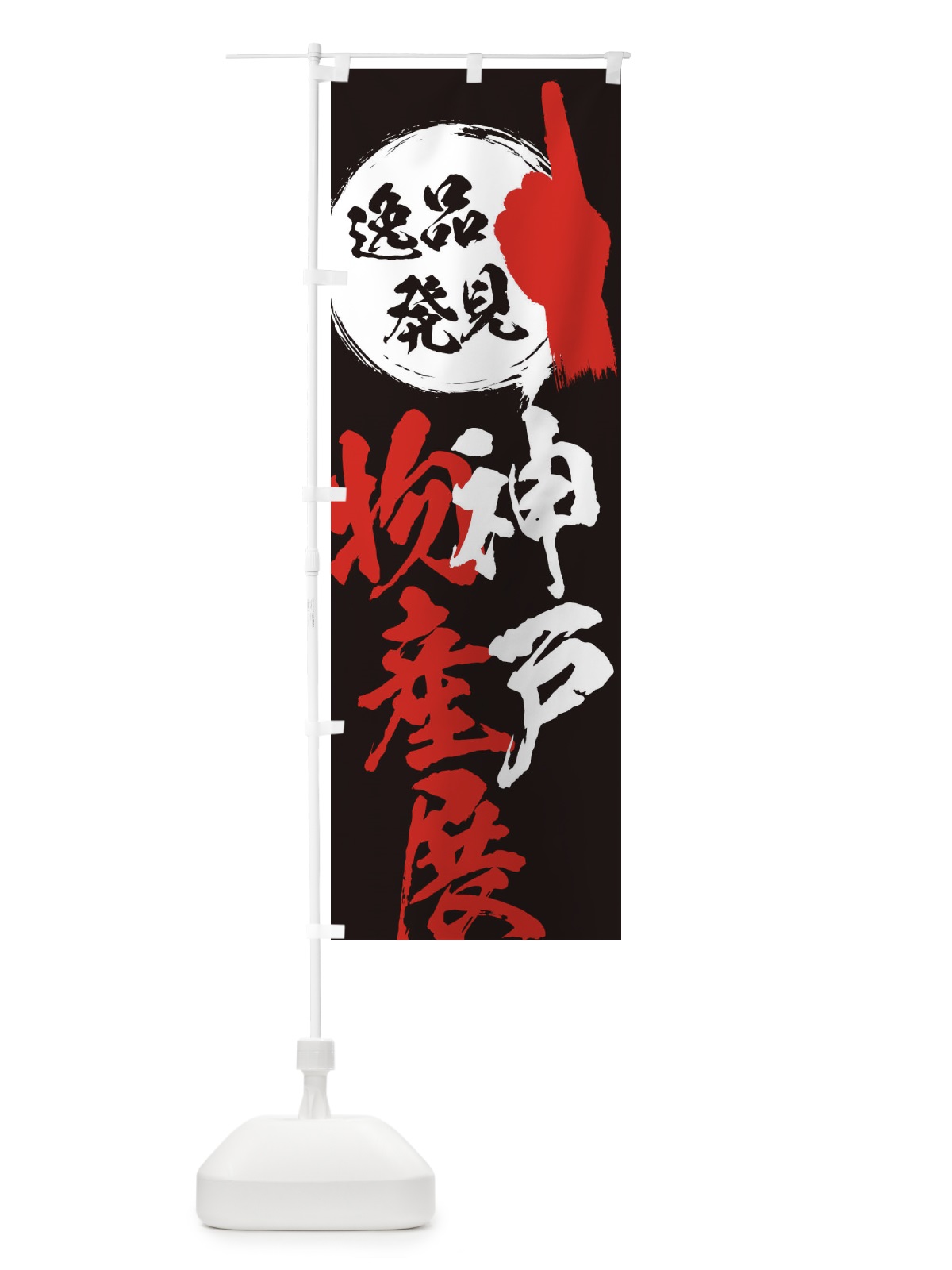 のぼり 神戸／物産展 のぼり旗 EP4N(デザイン【C】)