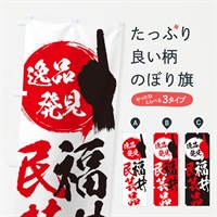 のぼり 福井／民芸品 のぼり旗 EP4P