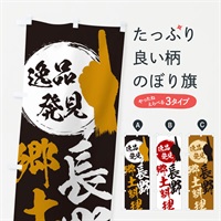 のぼり 長野／郷土料理 のぼり旗 EP51