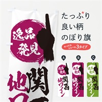 のぼり 関西／地ワイン のぼり旗 EP52