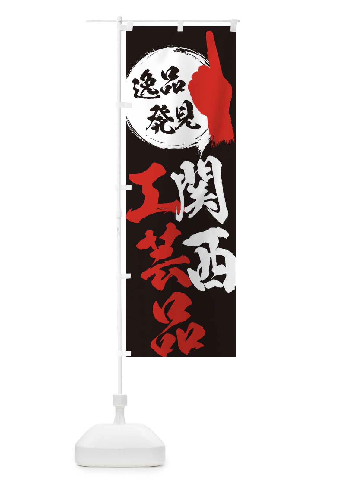 のぼり 関西／工芸品 のぼり旗 EP5F(デザイン【C】)