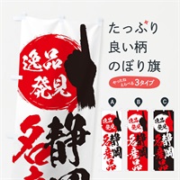 のぼり 静岡／名産品 のぼり旗 EP5U