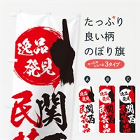 のぼり 関西／民芸品 のぼり旗 EP5X