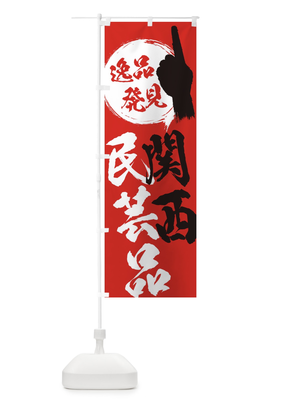 のぼり 関西／民芸品 のぼり旗 EP5X(デザイン【B】)