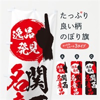 のぼり 関西／名産品 のぼり旗 EP5Y