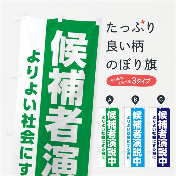 のぼり 候補者演説中 のぼり旗 EP6S