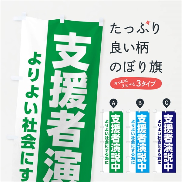 のぼり 支援者演説中 のぼり旗 EP6U