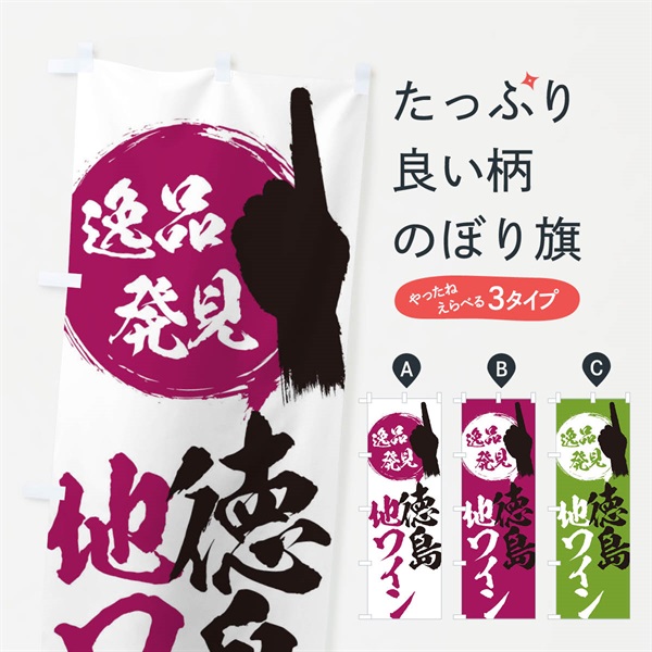 のぼり 徳島／地ワイン のぼり旗 EP77