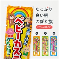 のぼり ベビーカステラ／子供会・イベント・展示会・祭り・屋台・縁日 のぼり旗 EP8R