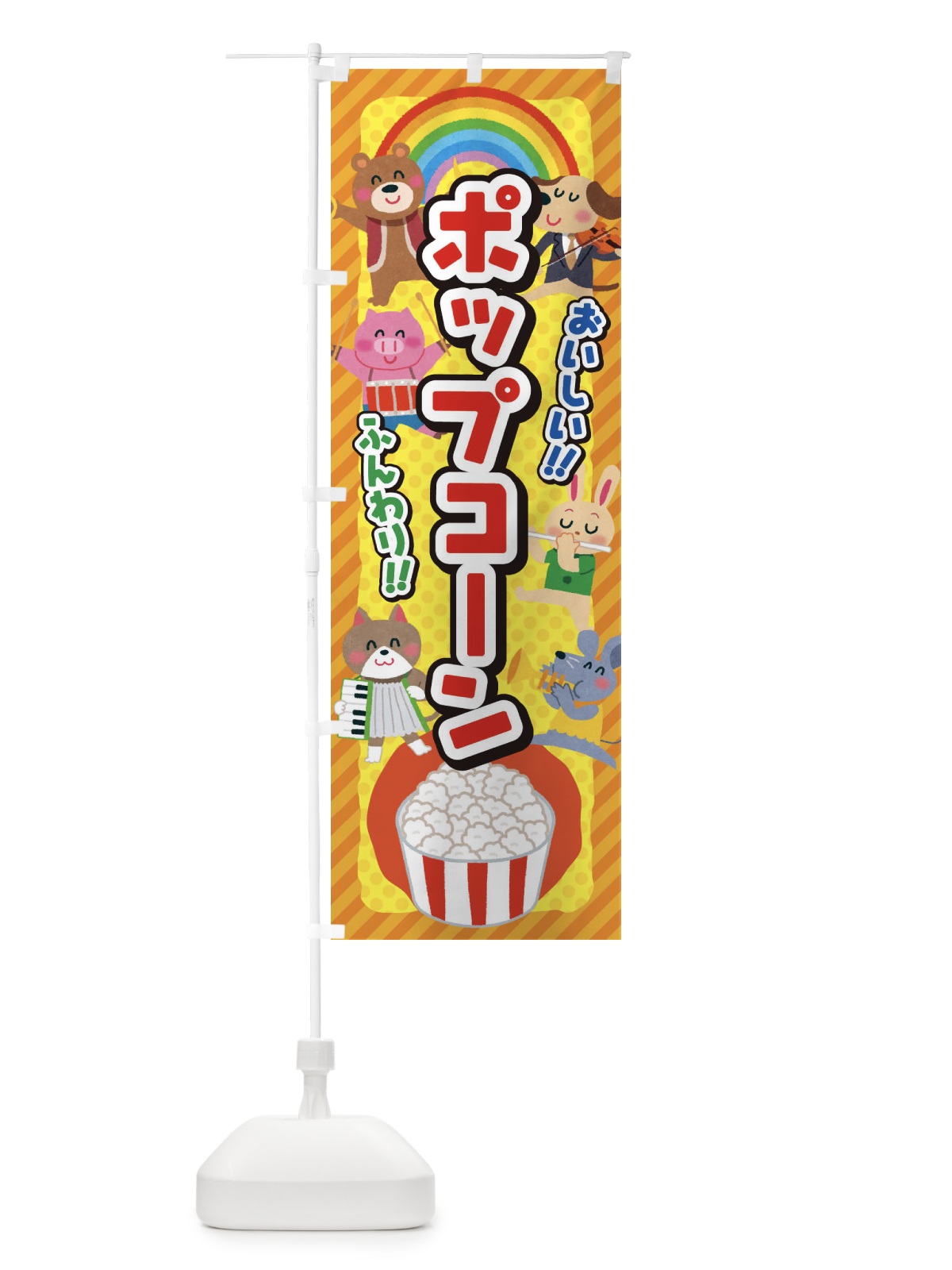 のぼり ポップコーン／子供会・イベント・展示会・祭り・屋台・縁日 のぼり旗 EP8S(デザイン【A】)