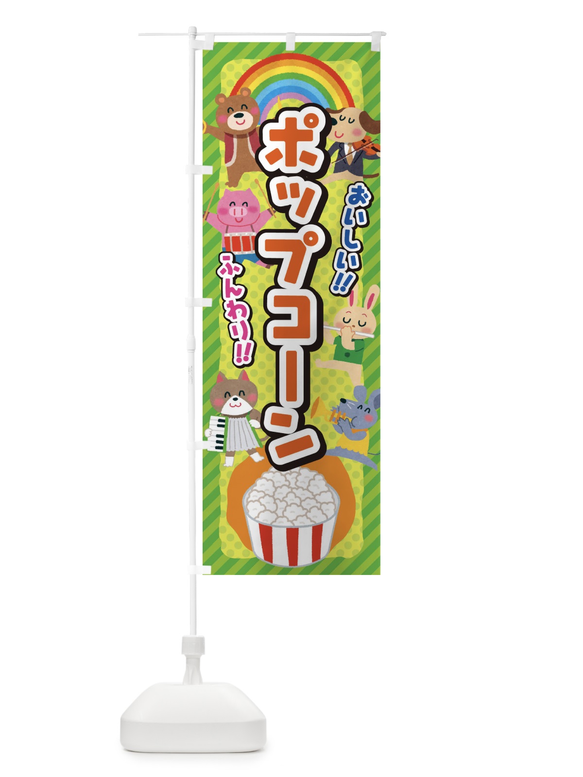 のぼり ポップコーン／子供会・イベント・展示会・祭り・屋台・縁日 のぼり旗 EP8S(デザイン【B】)