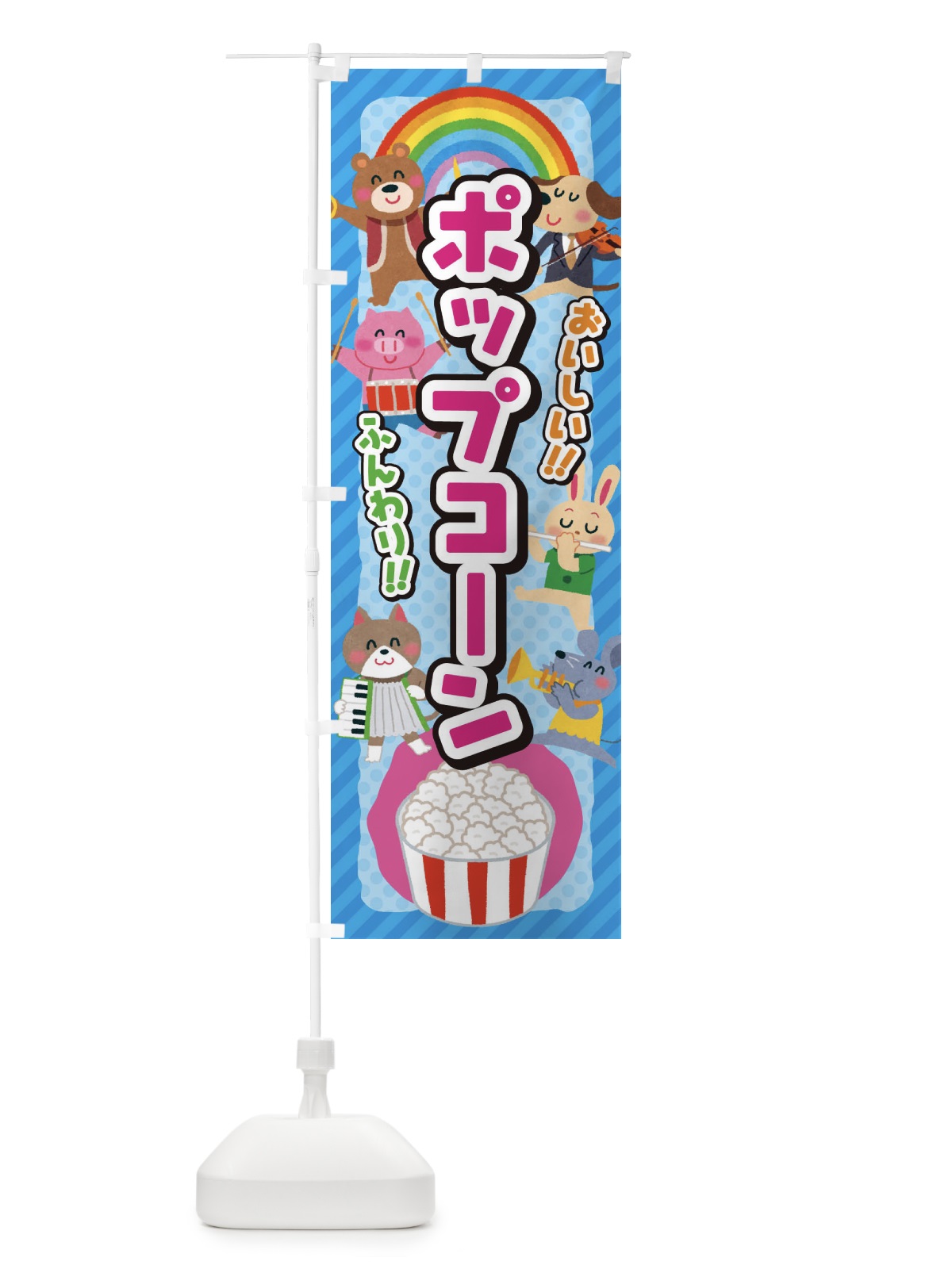 のぼり ポップコーン／子供会・イベント・展示会・祭り・屋台・縁日 のぼり旗 EP8S(デザイン【C】)