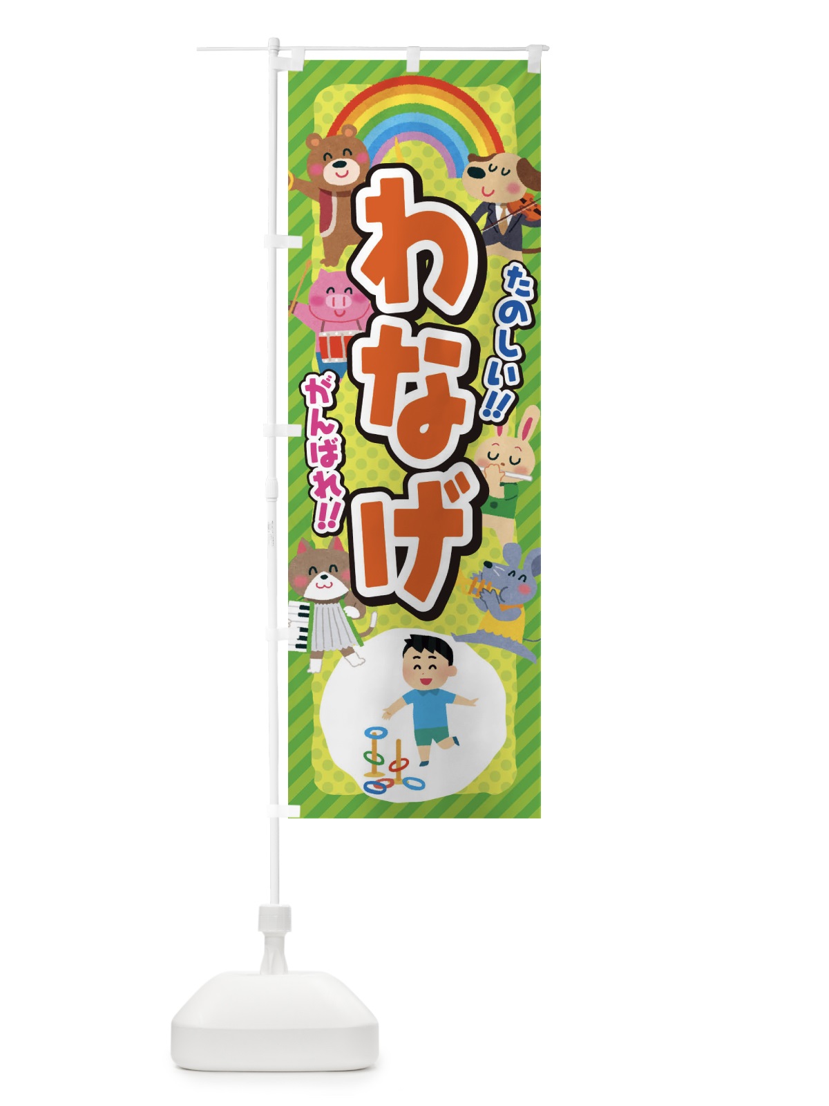 のぼり わなげ／輪投げ／子供会・イベント・展示会・祭り・屋台・縁日 のぼり旗 EP8X(デザイン【A】)