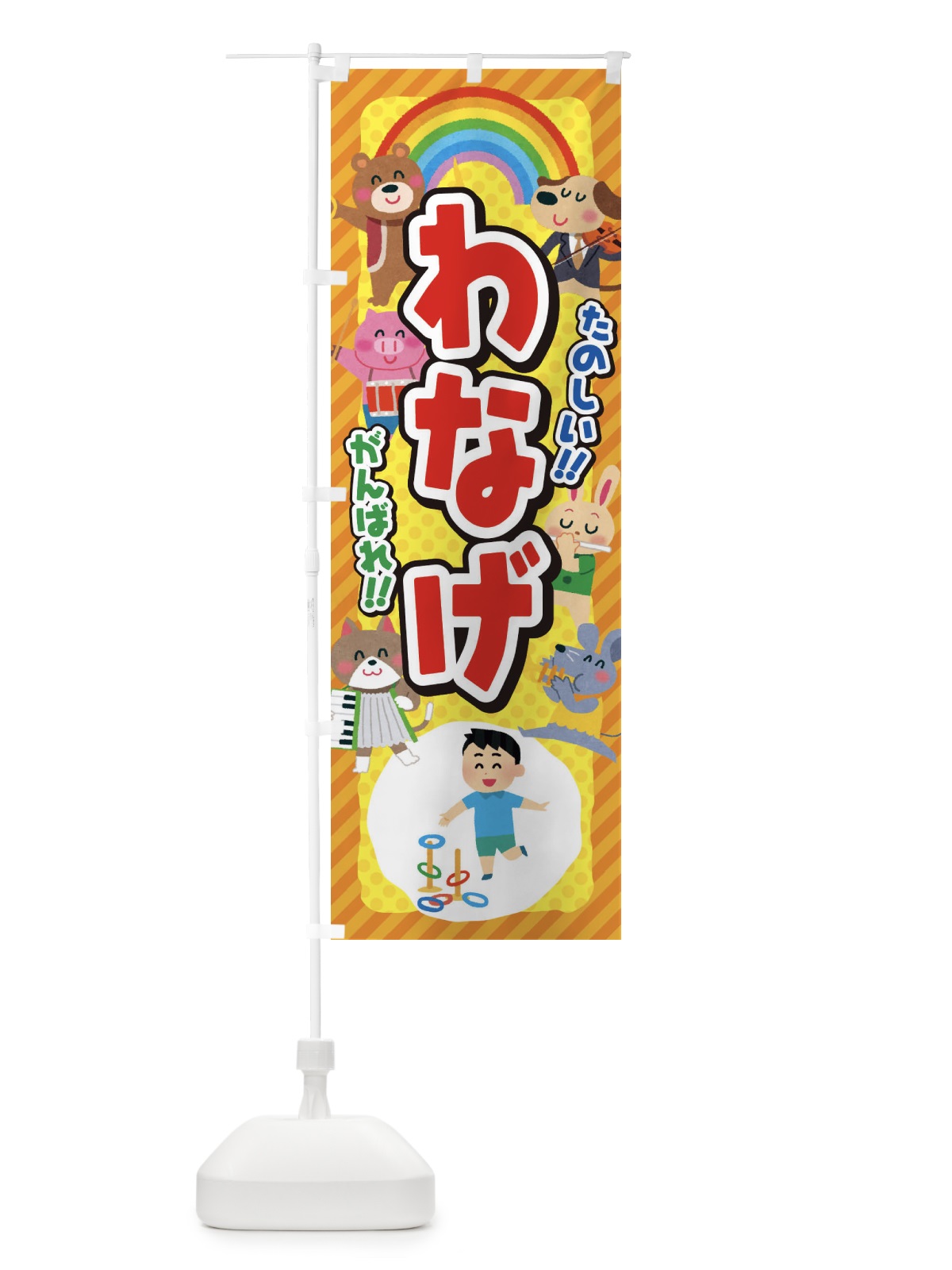 のぼり わなげ／輪投げ／子供会・イベント・展示会・祭り・屋台・縁日 のぼり旗 EP8X(デザイン【C】)