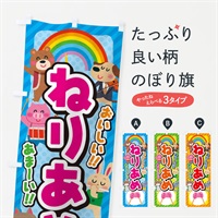 のぼり ねりあめ／練り飴／子供会・イベント・展示会・祭り・屋台・縁日 のぼり旗 EP8Y