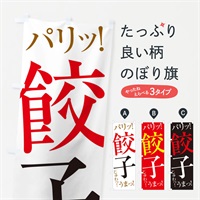 のぼり 餃子 のぼり旗 EP98