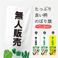 のぼり 無人販売 のぼり旗 EP9A