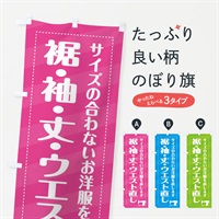 のぼり 裾・袖・丈・ウエスト直し のぼり旗 EP9H