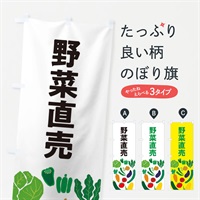 のぼり 野菜直売 のぼり旗 EP9J