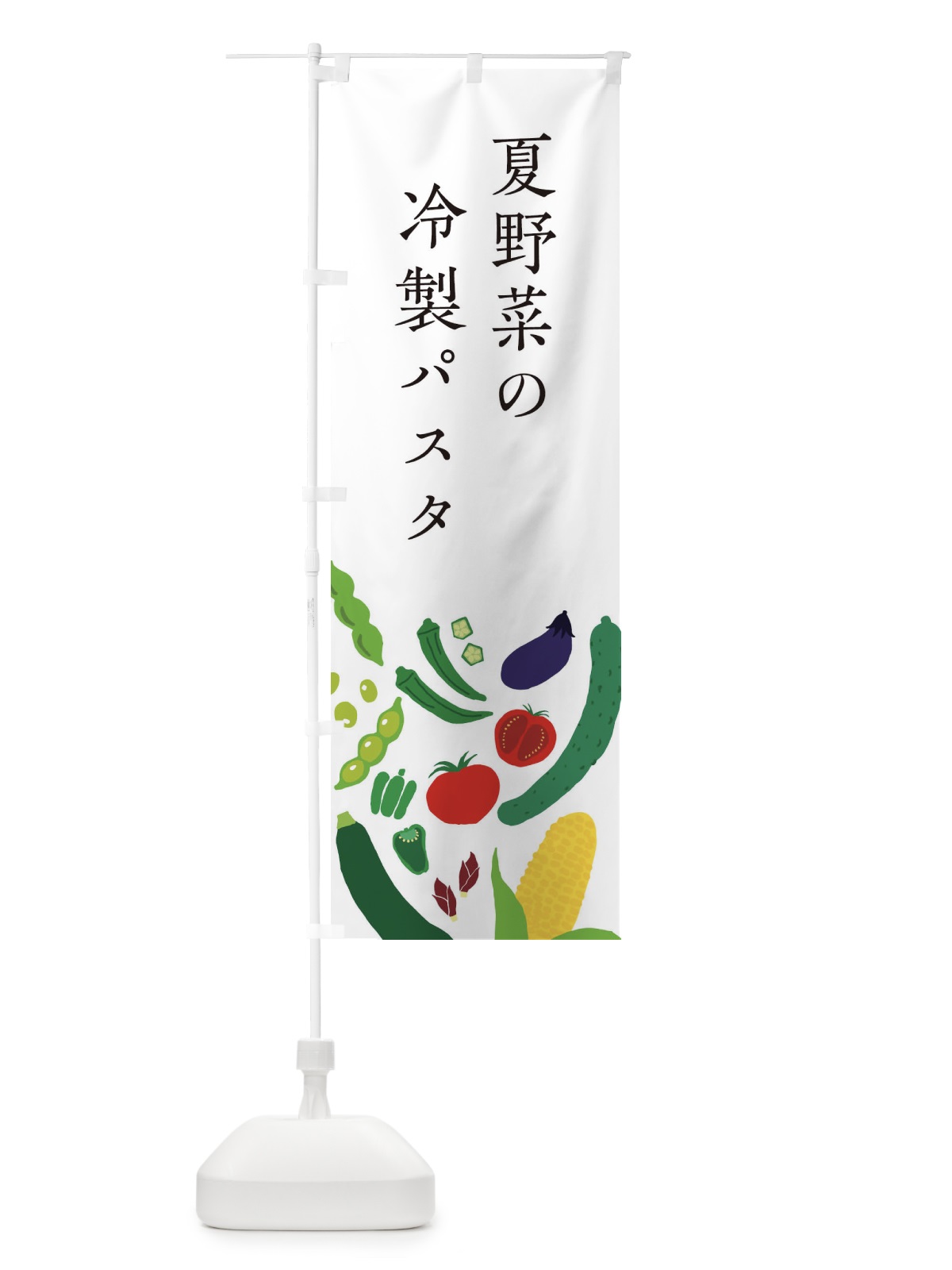 のぼり 夏野菜の冷静パスタ のぼり旗 EP9K(デザイン【A】)